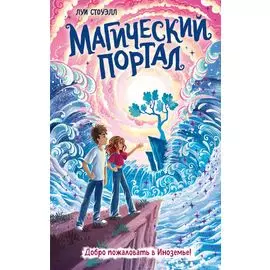 Магический портал