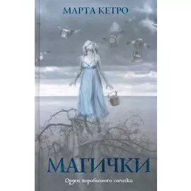 Магички