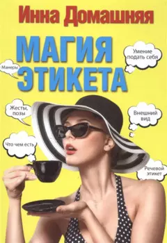 Магия этикета