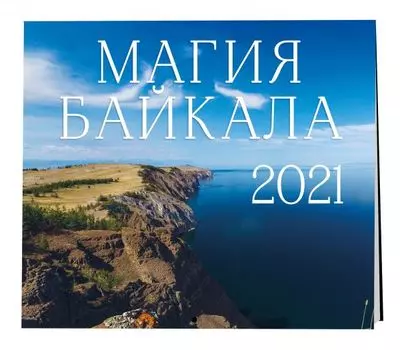 Магия Байкала. Календарь настенный на 2021 год (300х300 мм)