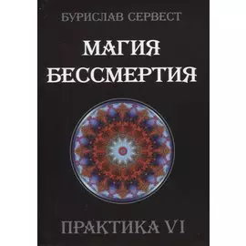 Магия Бессмертия. Практика VI