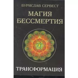 Магия Бессмертия. Трансформация