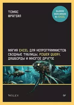 Магия Excel для непрограммистов. Сводные таблицы, Power Query, дашборды и многое другое