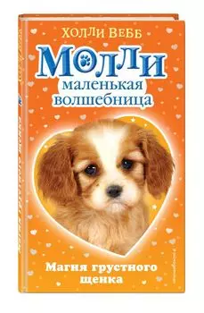 Магия грустного щенка : повесть