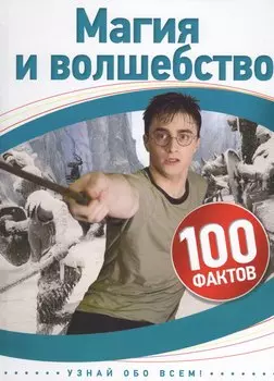 Магия и волшебство
