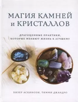Магия камней и кристаллов