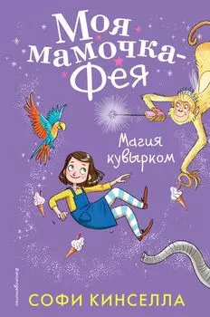 Магия кувырком (#2)