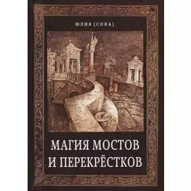 Магия мостов и перекрестков (Сова)