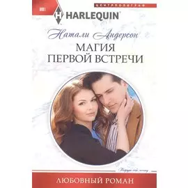 Магия первой встречи