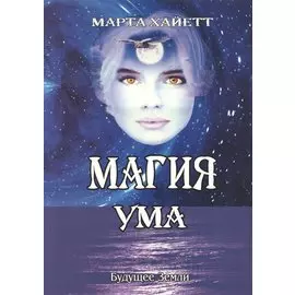 Магия ума