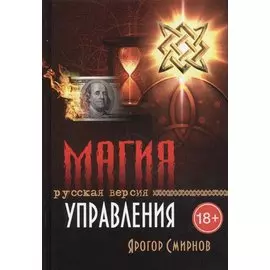 Магия управления. Русская версия