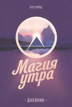 Магия утра. Дневник