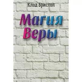 Магия веры. Бристол К.