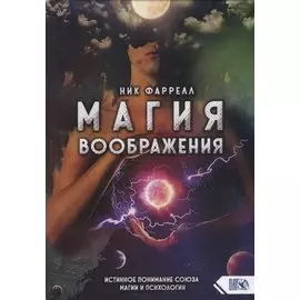 Магия воображения. Истинное понимание союза магии и психологии