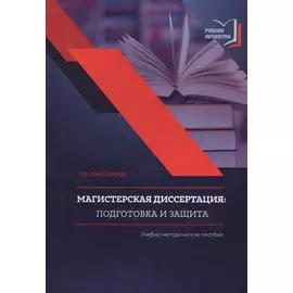 Магистерская диссертация. Подготовка и защита. Учебно-методическое пособие