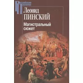 Магистральный сюжет Вийон Шекспир Грасиан Скотт (2 изд.) (РосПроп) Пинский