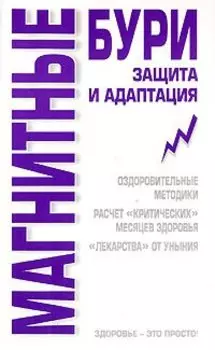 Магнитные бури. Защита и адаптация