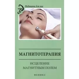 Магнитотерапия. Исцеление магнитным полем