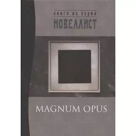 Magnum opus: сборник рассказов и малых повестей