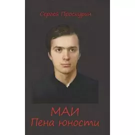 МАИ. Пена юности