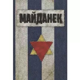Майданек