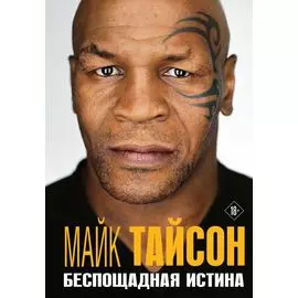 Майк Тайсон. Беспощадная истина