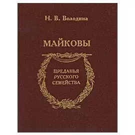Майковы
