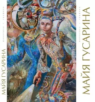 Майя Гусарина. Живопись. Графика. Художественный альбом