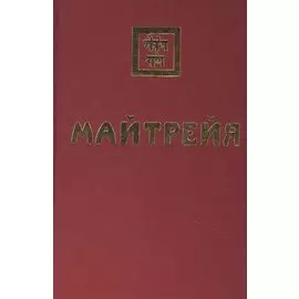 Майтрейя