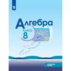 Макарычев. Алгебра. 8 класс. Углублённый уровень. Учебник.