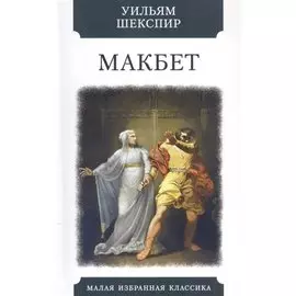 Макбет