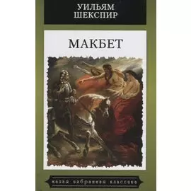 Макбет