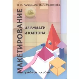 Макетирование из бумаги и картона. Учебное пособие