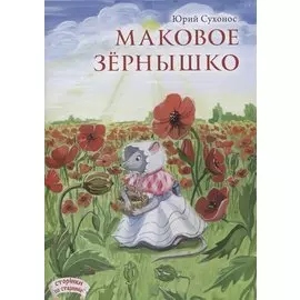Маковое зернышко