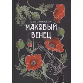 Маковый венец. Т. 3