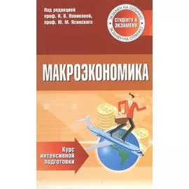 Макроэкономика Курс интенсивной подготовки (м) Новикова