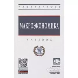 Макроэкономика. Учебник