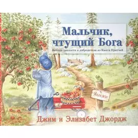 Мальчик чтущий Бога (4 изд) (мСветлячок) Джордж