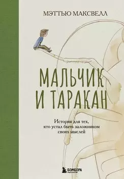 Мальчик и таракан. История для тех, кто устал быть заложником своих мыслей