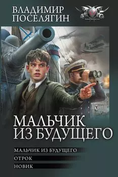 Мальчик из будущего-1