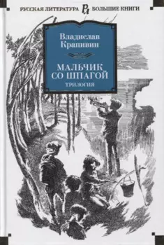 Мальчик со шпагой. Трилогия