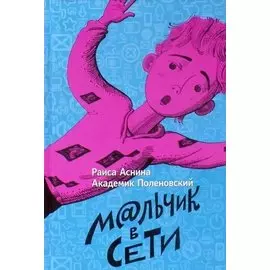 Мальчик в сети