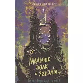 Мальчик, волк и звёзды