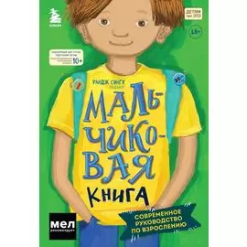 МАЛЬЧИКовая книга. Современное руководство по взрослению