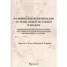 Мальвинские / Фолклендские острова между историей и правом
