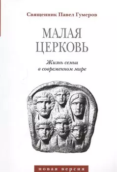 Малая Церковь. Жизнь семьи в современном мире