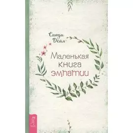 Маленькая книга эмпатии