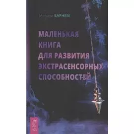 Маленькая книга для развития экстрасенсорных способностей