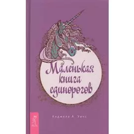 Маленькая книга единорогов