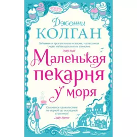 Маленькая пекарня у моря